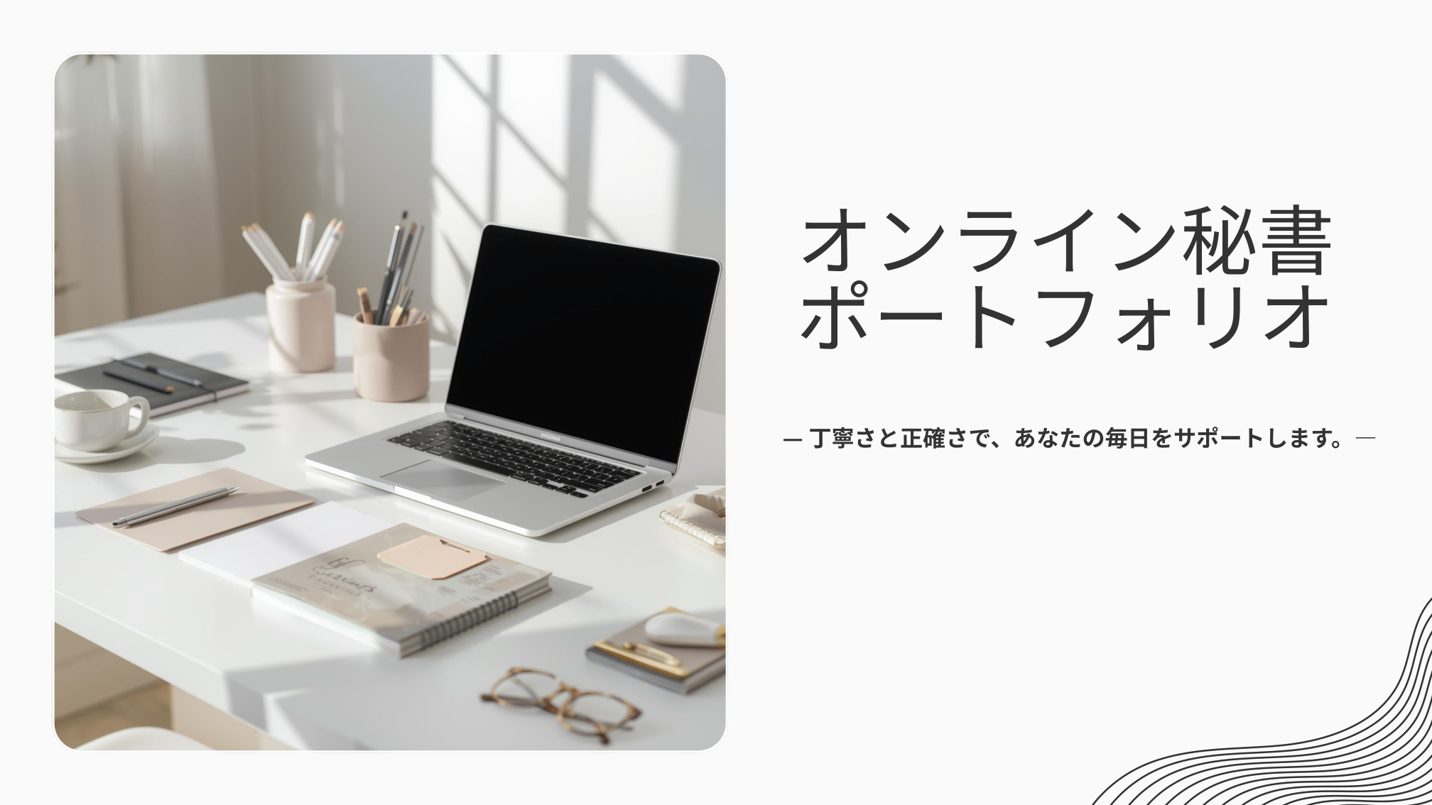 オンライン秘書ポートフォリオ資料の表紙